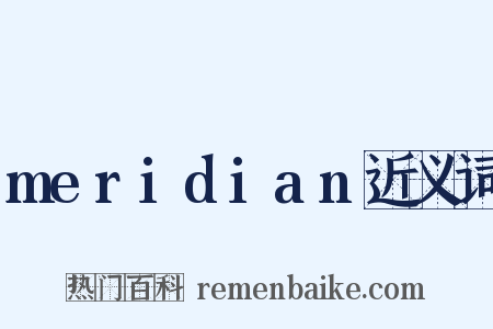 meridian近义词是什么意思的图片